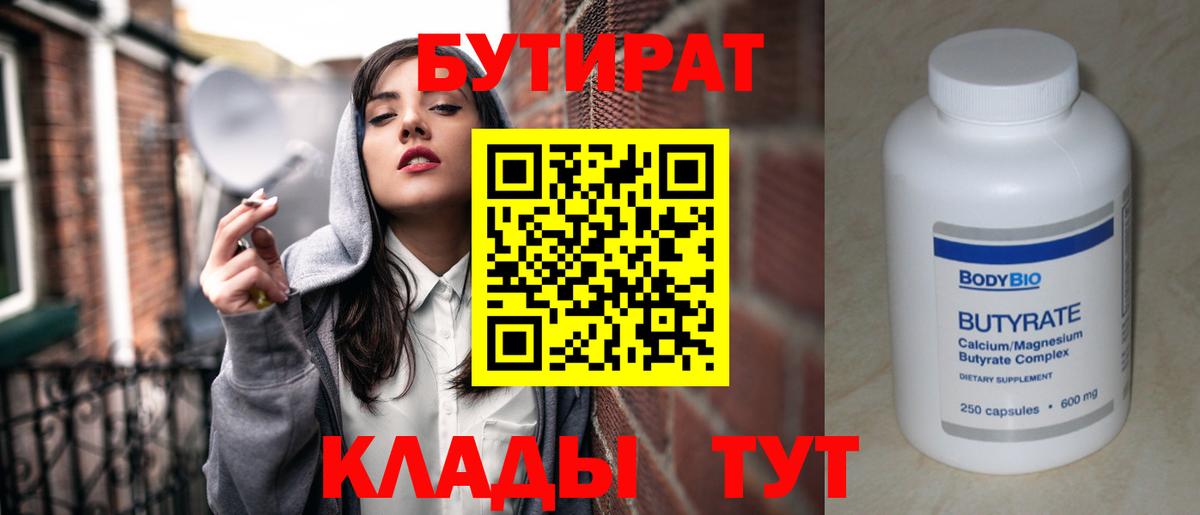 Бутират  Бутират бутандиол  Вход с VPN  Кирово-Чепецк 